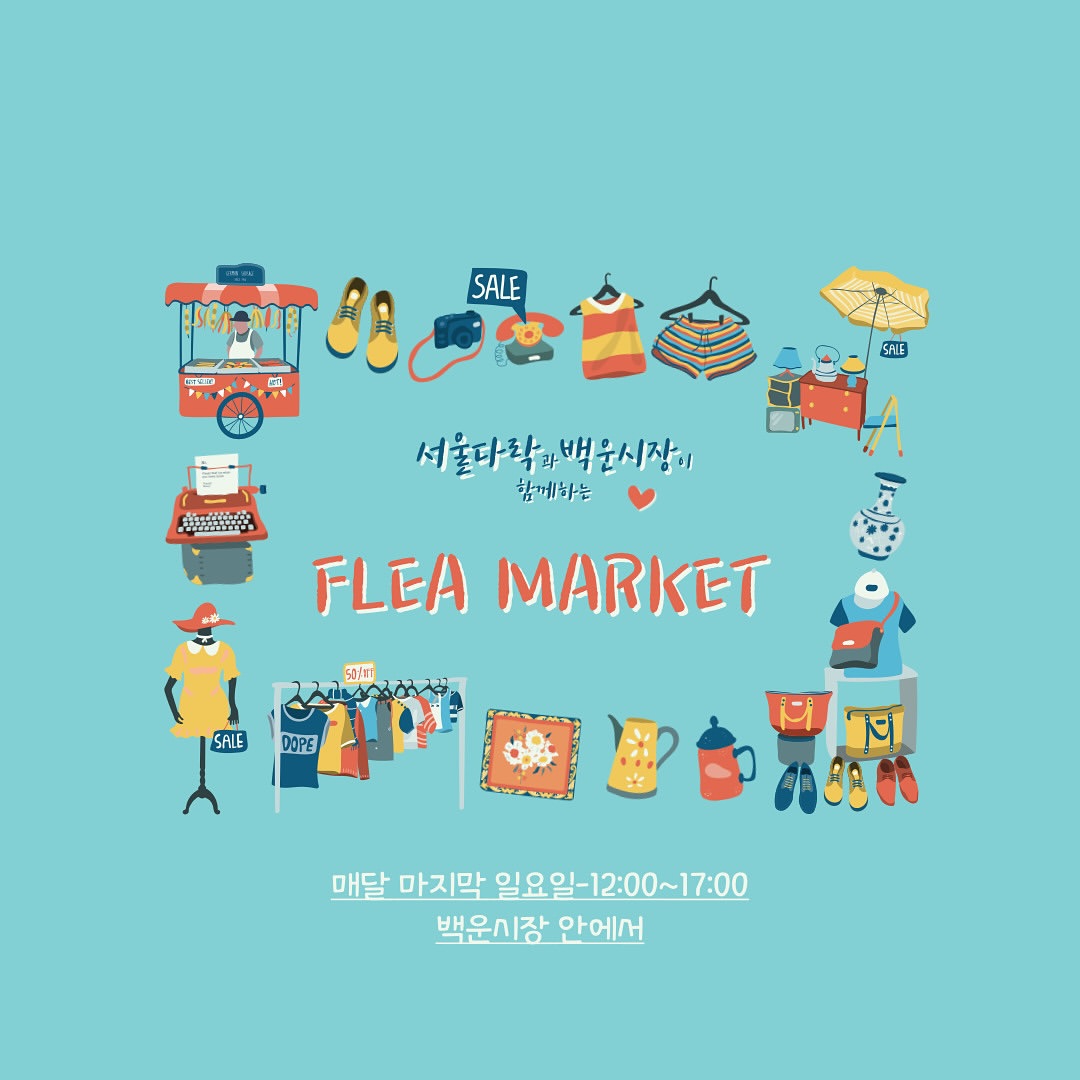 서울다락 X 백운시장 우리동네 플리마켓 (2025-09-28)