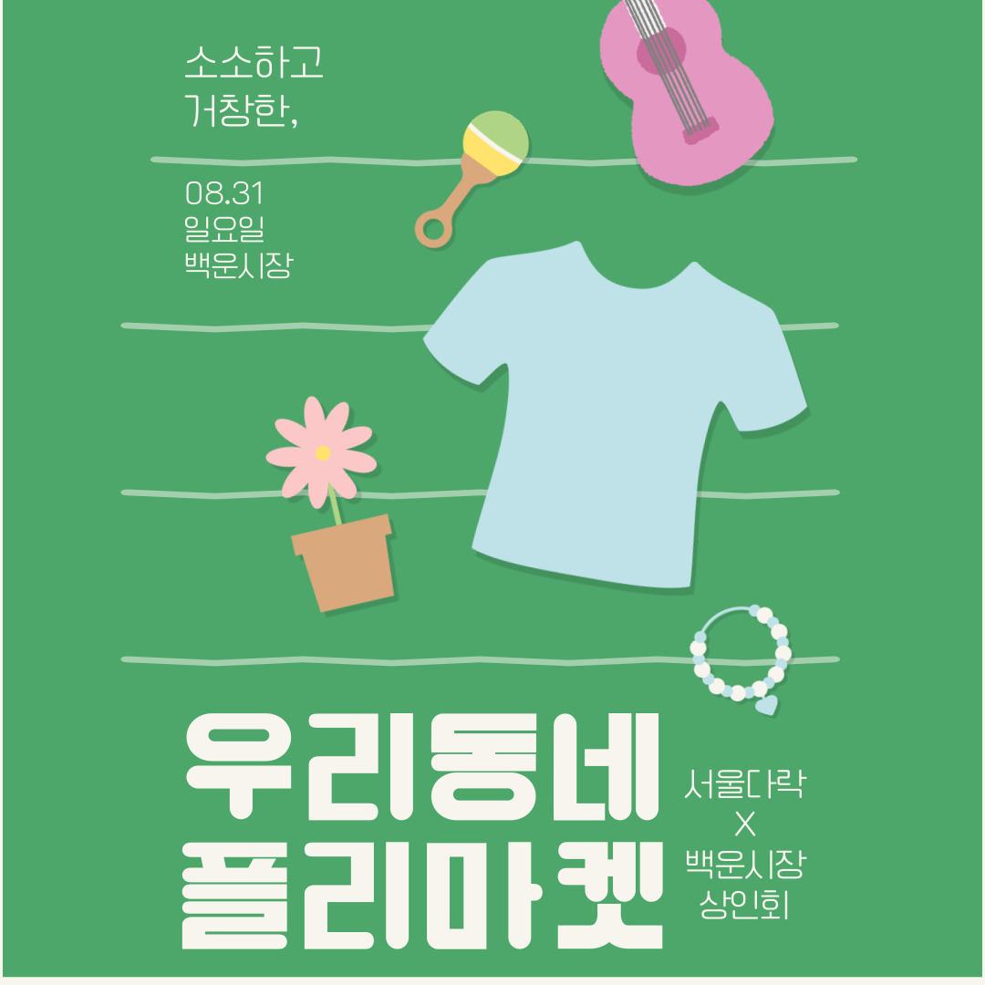 서울다락 X 백운시장 상인회 플리마켓