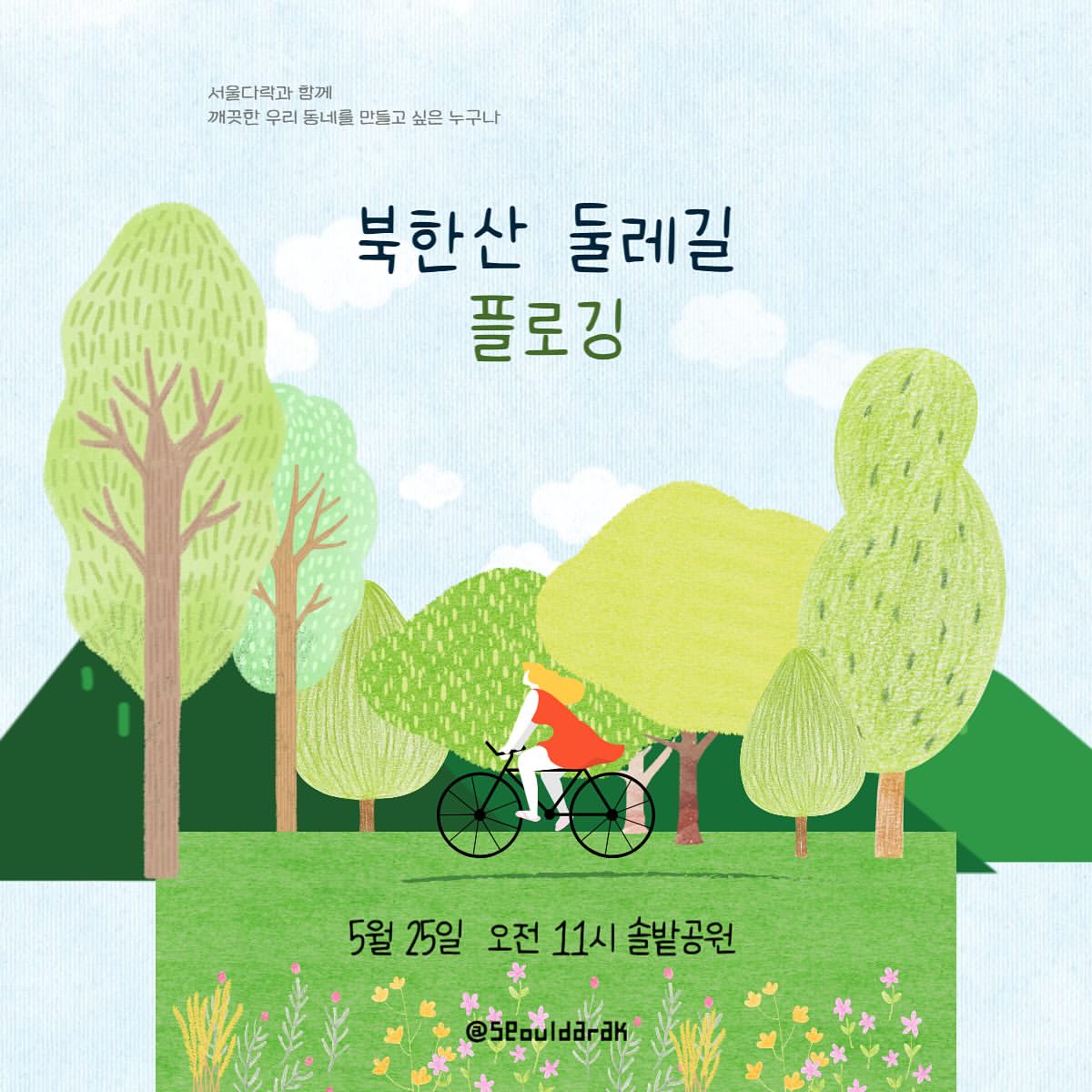 우이천 플로깅