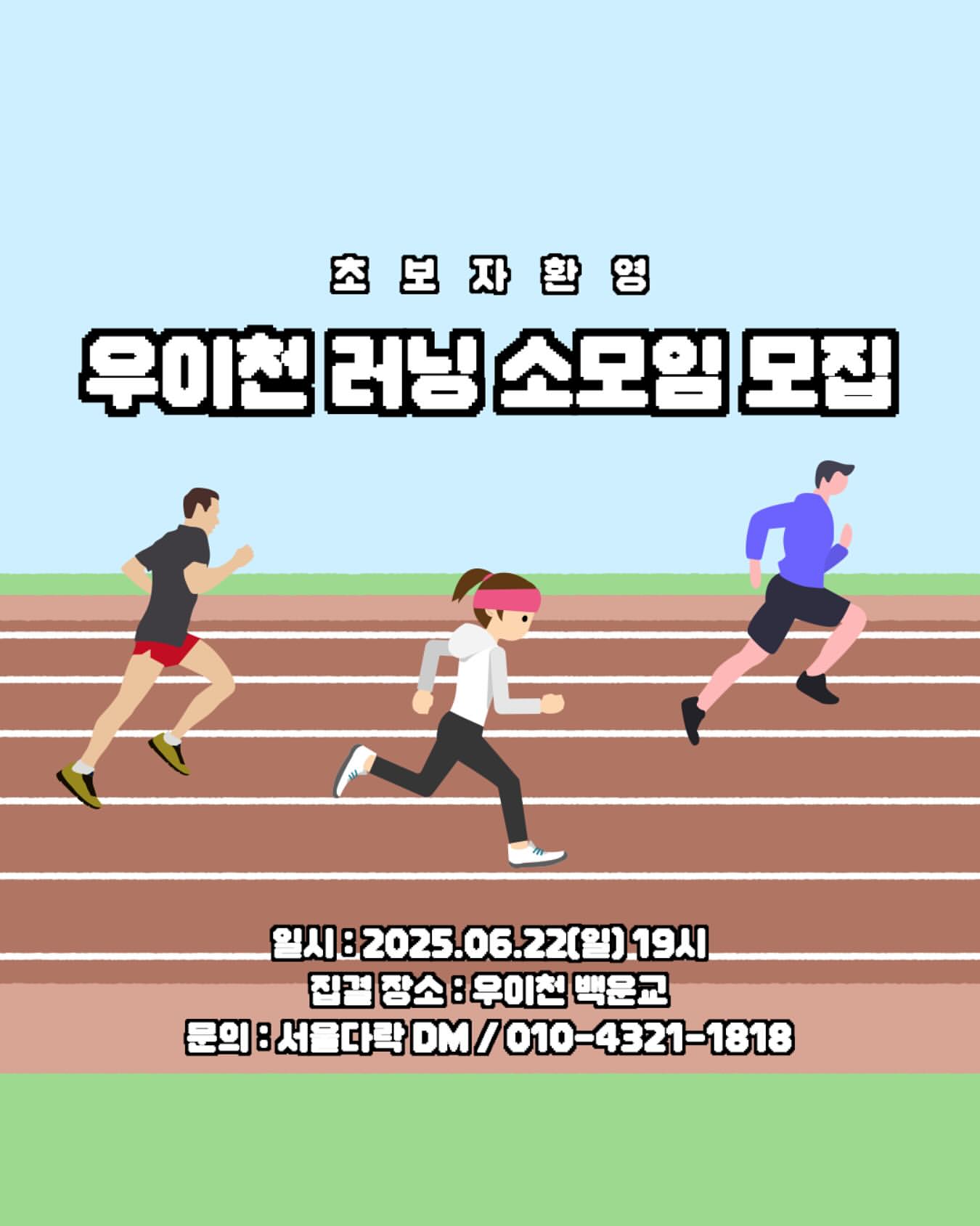 우이천 러닝