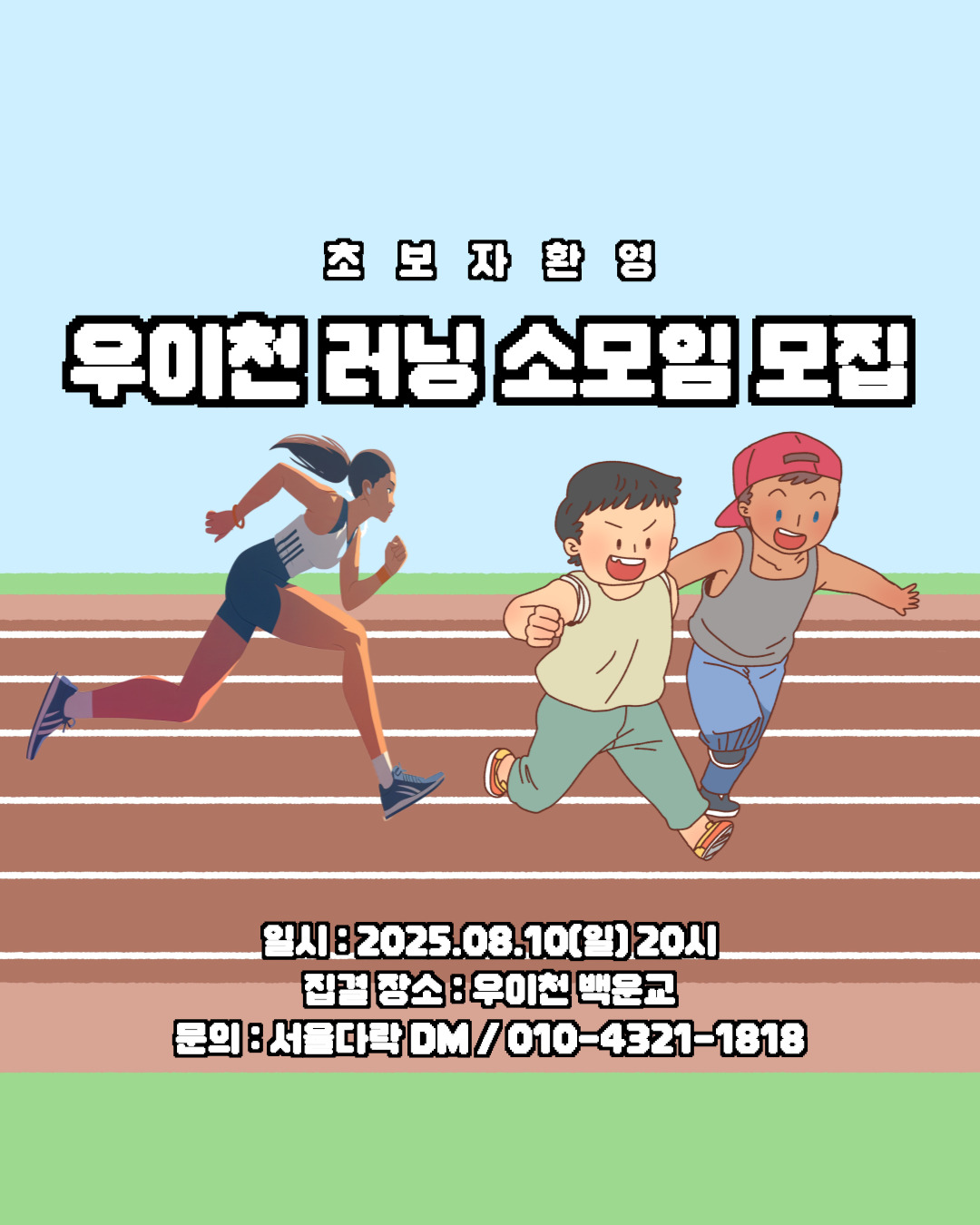 우이천 러닝 소모임